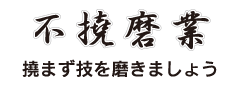 撓まず技を磨きましょう
