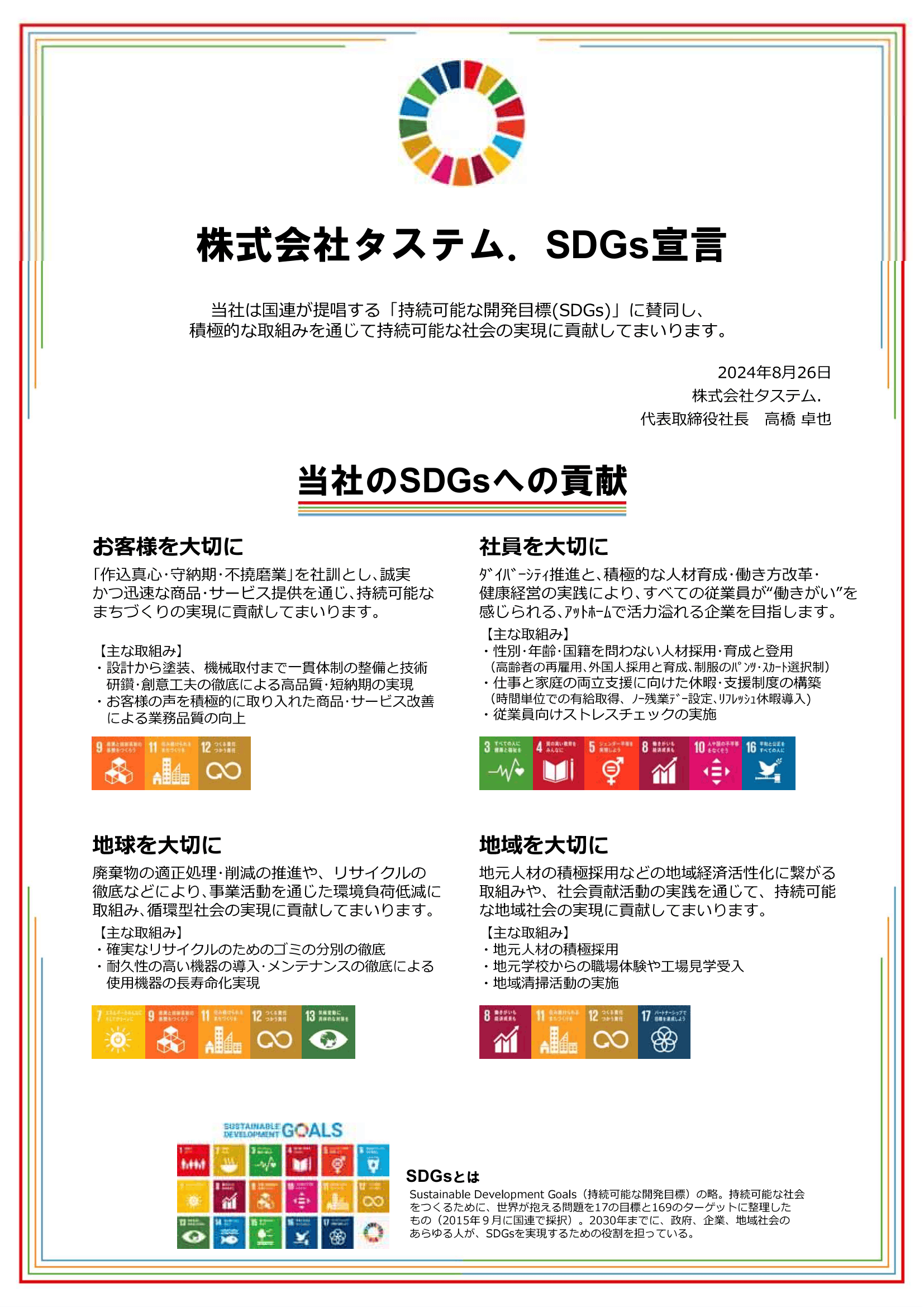 株式会社タステム SDGs宣言