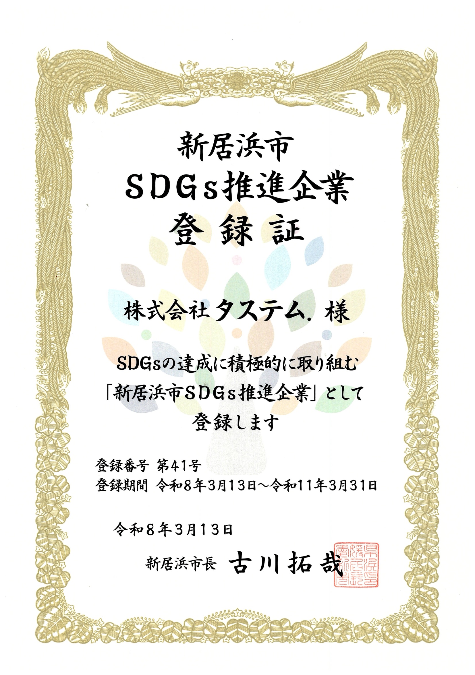 新居浜市SDGs推進企業登録証