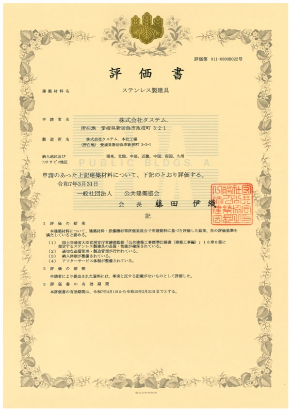 ステンレス製建具 評価書（評価第 011-0800B022号）