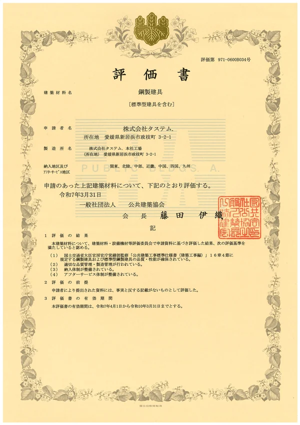 鋼製建具 評価書（評価第 971-0600B034号）